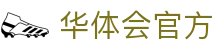 华体会官方体育平台-HTH SPORTS官方入口